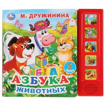 Музыкальная книга М. Дружиниа. Азбука животных, 5 звуковых кнопок