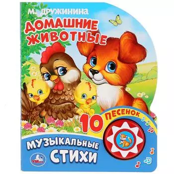 Музыкальная книга - М. Дружинина. Домашние животные, 10 пеcен