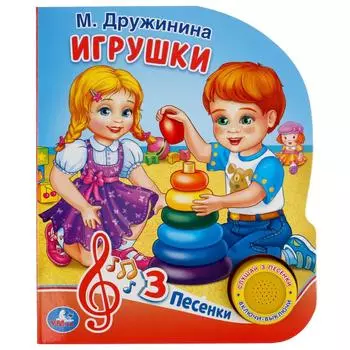 Музыкальная книга М. Дружинина. Игрушки, 3 песенки