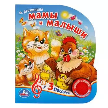 Музыкальная книга Мамы и малыши. М. Дружинина, 3 песенки