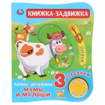 Музыкальная книга Мамы и малыши. М. Дружинина, 3 песенки и подвижный элемент на обложке