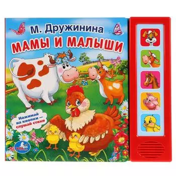 Музыкальная книга – Мамы и малыши, М. Дружинина, 5 музыкальных кнопок