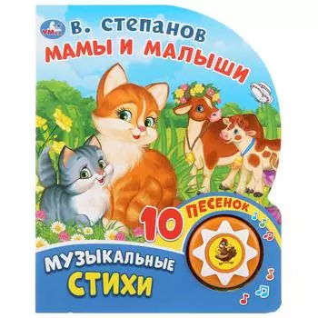 Музыкальная книга Мамы и малыши. В. Степанов, 10 песенок