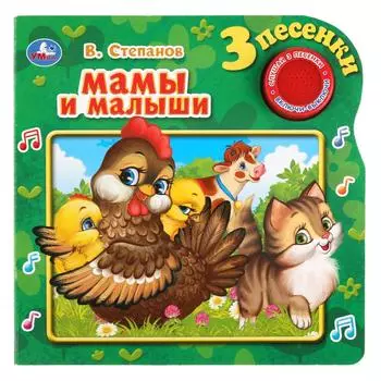 Музыкальная книга Мамы и малыши. В. Степанов, 3 песенки