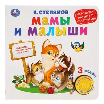 Музыкальная книга Мамы и малыши. В. Степанов, 3 песенки, методика раннего обучения