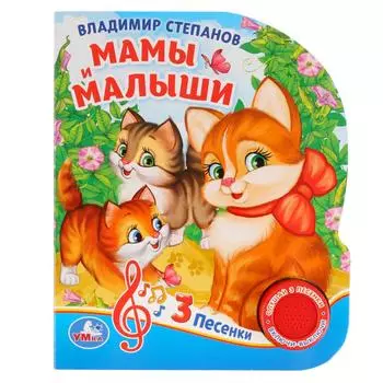 Музыкальная книга - Мамы и малыши. В. Степанов, 3 песенки