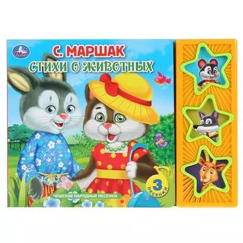 Музыкальная книга Маршак. Стихи о животных, 3 музыкальные кнопки