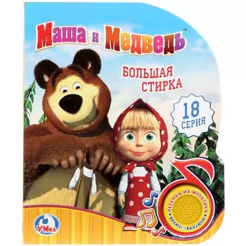 Музыкальная книга Маша и Медведь – Большая стирка, 1 кнопка с песенкой