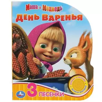 Музыкальная книга - Маша и Медведь. День варенья, 3 песенки