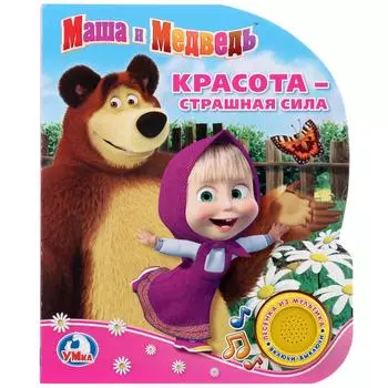 Музыкальная книга – Маша и Медведь. Красота - страшная сила, 1 кнопка с песенкой