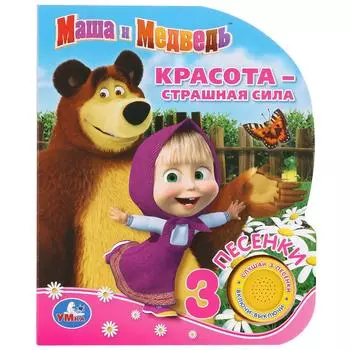 Музыкальная книга Маша и Медведь. Красота - страшная сила, 3 песенки