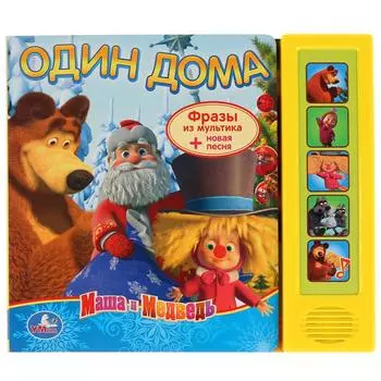 Музыкальная книга Маша и Медведь – Один дома, 5 музыкальных кнопок