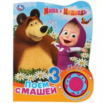 Музыкальная книга Маша и Медведь. Поём с Машей, 3 песенки с огоньками