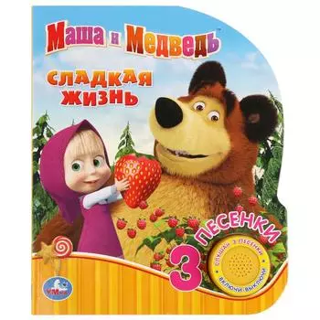 Музыкальная книга - Маша и Медведь. Сладкая жизнь, 3 песенки