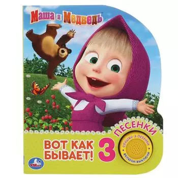 Музыкальная книга - Маша и Медведь. Вот так бывает, 3 песенки