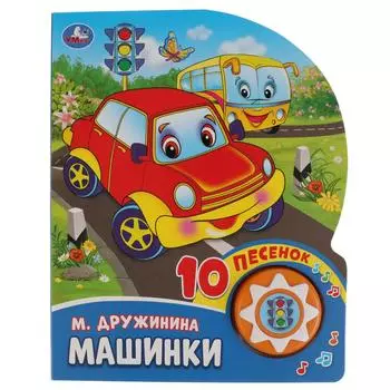 Музыкальная книга - Машинки. М. Дружинина, 10 песен