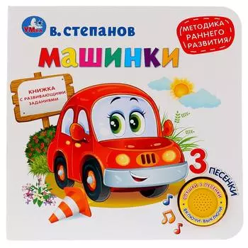 Музыкальная книга Машинки. В. Степанов, 3 песенки, методика раннего обучения