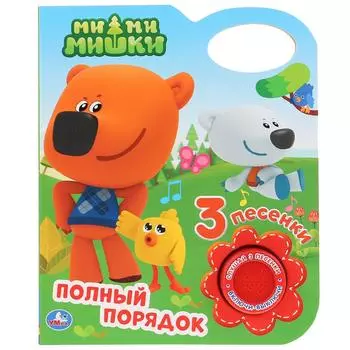 Музыкальная книга Ми-ми-мишки. Полный порядок, с 3 песенками