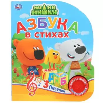 Музыкальная книга Ми-мимишки. Азбука в стихах, 3 песенки