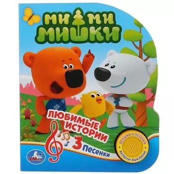 Музыкальная книга МимиМишки, 3 песенки