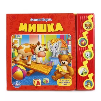 Музыкальная книга – Мишка, А. Барто, 5 музыкальных кнопок