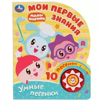Музыкальная книга - Мои первые знания. Малышарики, 10 песен