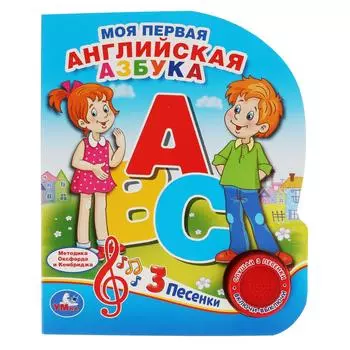 Музыкальная книга – Моя первая английская азбука, 3 песенки