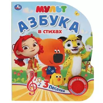 Музыкальная книга Мульт. Азбука в стихах, 3 песенки