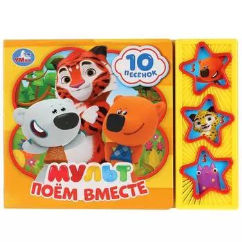 Музыкальная книга Мульт. Поём вместе, 10 песен
