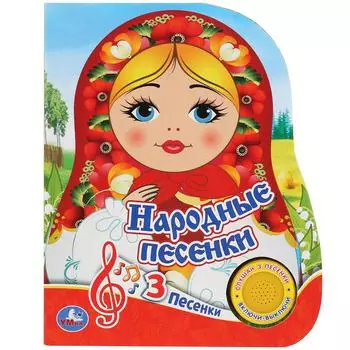 Музыкальная книга - Народные песенки, 3 песенки