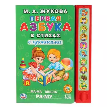 Музыкальная книга – Первая азбука в стихах, М.А. Жукова, 10 звуковых кнопок