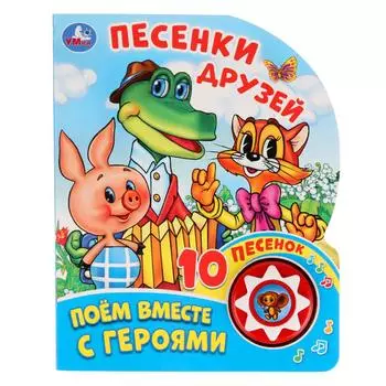 Музыкальная книга - Песенки друзей. Поем вместе с героями, 10 пеcен