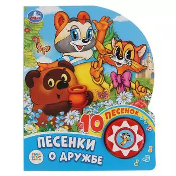 Музыкальная книга - Песенки о дружбе. Союзмультфильм, 10 песен