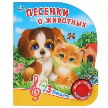 Музыкальная книга Песенки о животных. О. Кузнецова, 3 песенки