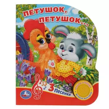 Музыкальная книга - Петушок, петушок, 3 песенки