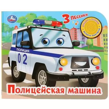 Музыкальная книга Полицейская машина, 3 песенки