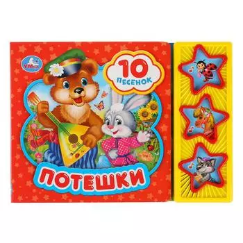 Музыкальная книга Потешки, 3 кнопки, 10 песенок