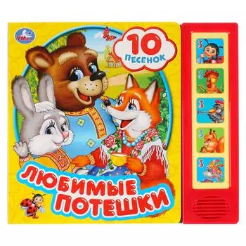 Музыкальная книга Потешки, 5 звуковых кнопок, 10 песен