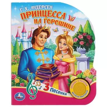 Музыкальная книга Принцесса на горошине. Г. Х. Андерсен, 3 песенки
