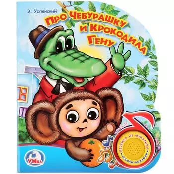 Музыкальная книга – Про Чебурашку и Крокодила Гену, 1 кнопка с песенкой