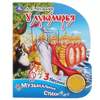 Музыкальная книга Пушкин. У Лукоморья, 3 песенки