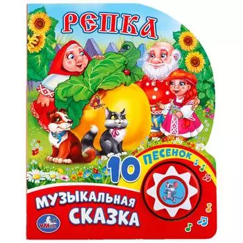 Музыкальная книга – Репка, 1 кнопка с 10 песенками