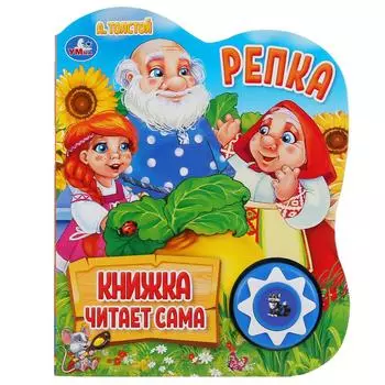 Музыкальная книга Репка. А. Толстой, 5 нажатий, книга читает сама