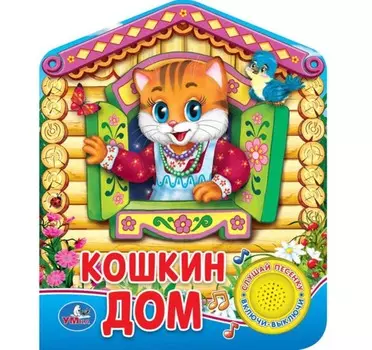 Музыкальная книга – Русская народная песенка. Кошкин дом, 1 кнопка с песенкой