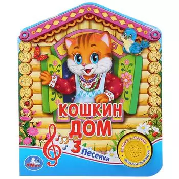 Музыкальная книга Русская народная песенка. Кошкин дом, 3 песенки