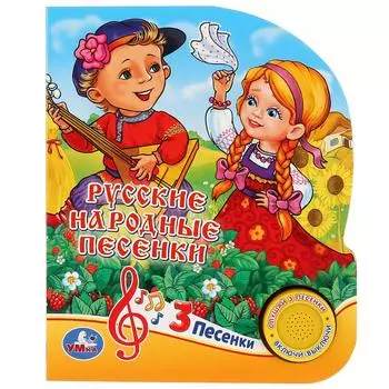 Музыкальная книга Русские народные песенки, 3 песенки