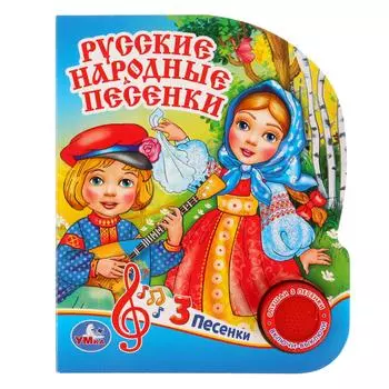 Музыкальная книга - Русские народные песенки, 3 песенки