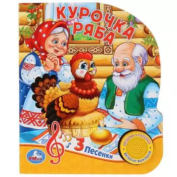 Музыкальная книга Русские народные сказки. Курочка Ряба, 3 песенки