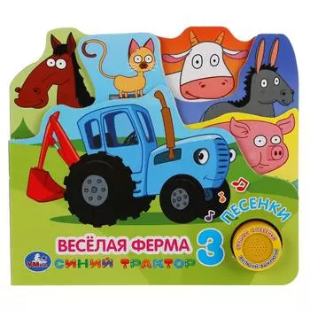 Музыкальная книга с 3 песенками Веселая ферма. Синий трактор