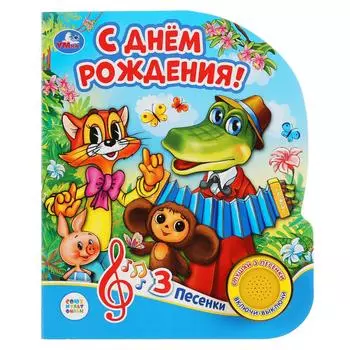 Музыкальная книга - С днем рождения, 3 песенки